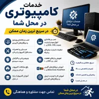 امداد رایانه و کافی نت در محل(خدمات کامپیوتر)