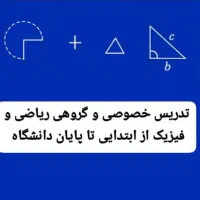 تدریس ریاضی و فیزیک