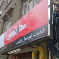 جوشکاری ،تابلو مغازه ،نرده ، نصب تابلو،خرده کاری