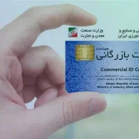 همکاری جهت واردات با دارندگان کارت بازرگانی