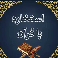 بهترین دعانویس سراغ دارم