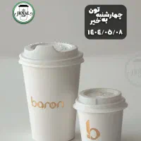 لیوان کاغذی دوجداره و سه جداره درجه۱ باچاپ اختصاصی|ظروف نگهدارنده، پلاستیکی، یک‌بارمصرف|تهران, میدان ولیعصر|دیوار