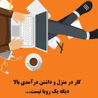 کار در منزل آنلاین