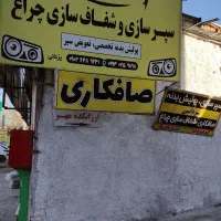 صافکاری با تخفیف ویژه 30درصدی