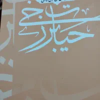 فروش کتاب حیات اخروی