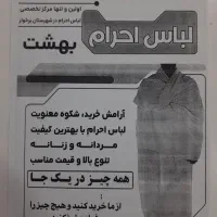 تنها مرکز تخصصی لباس احرام در شهرستان برخوار