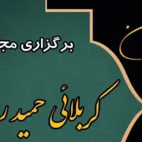 برگزاری مجالس ترحیم خوانی ومناسبتی|خدمات پذیرایی، مراسم|قوچان, |دیوار