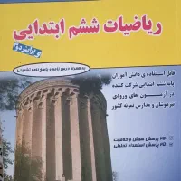 کتاب ریاضیات ششم ابتدایی،  برای تیزهوشان