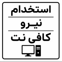 استخدام در کافی نت