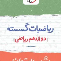 کتاب شب امتحان ریاضیات گسسته