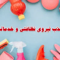 نیروی خدماتی برای پوشاک آقایان