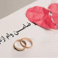 نیازمند ضامن برای وام ازدواج