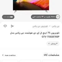 تلویزیون ۷۵ اینچ جی پلاس آکبند