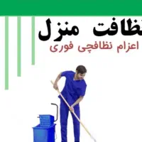 مجموعه خدماتی نظافتی،اویم.فقط تا آخر ماه ۹۵۰تومان|خدمات نظافت|خوی, |دیوار