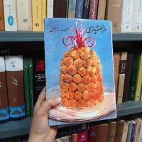 کتاب آشپزی رزا منتظمی