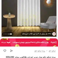 پرده حریر بالکن همراه چوب پرده رایگان|پرده، رانر، رومیزی|هشتگرد, فاز ۳ مهستان|دیوار