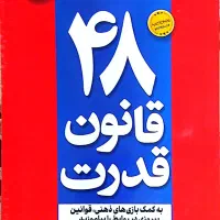 کتاب ۴۸ قانون قدرت