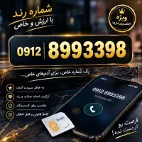 کد ۸ همراه اول رند ۸-۰۹۱۲ درکل از سه عدد ۰۹۱۲۸