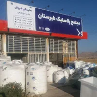 تانکر و مخزن آب پلاستیک طبرستان نمایندگی ازنا