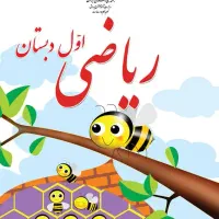 کلاس تقویتی/ رفع اشکال/ مرور ریاضی پایه اول تا سوم|خدمات آموزشی|خمینی‌شهر, |دیوار