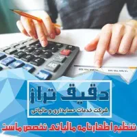 خدمات مالیاتی،حسابداری وسامانه مودیان