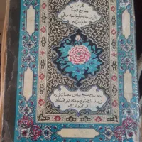 کتاب مفاتیح الجنان زندگانی حضرت محمدخاتم النبیبن|کتاب و مجله مذهبی|محمدشهر, شهرک پیام (مهرالبرز)|دیوار