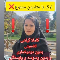 ترک اعتیاد کاملا گیاهی و تضمینی* شاغلین