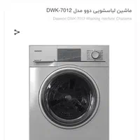 ماشین لباسشویی دوو ۷ کیلویی لمسی نوو
