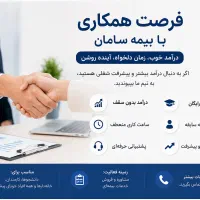 فرصت همکاری برای افراد جویای درآمد دوم