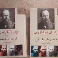 کتاب برادران کارامازوف