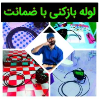 لوله بازکن چاه بازکن*کویر*با۹ماه ضمانت۵۵٪تخفیف|خدمات پیشه و مهارت|یزد, |دیوار