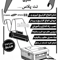 فروش و شارژ کارتریج پرینتر لیزری و تعمیرات پرینتر
