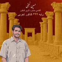 مشاور کنکور رتبه ۳۴۴ کنکور تجربی و انتخاب رشته|خدمات آموزشی|اصفهان, خواجو|دیوار