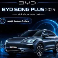 byd song plus بی وای دی سانگ پلاس