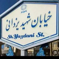 رهن-و-اجاره-ی-تجاری-نوساز-شهید-یزدانی