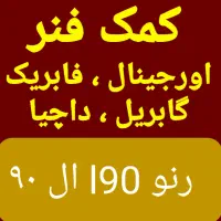 کمک فنر اورجینال رنو l90 ال۹۰ گابریل داچیا عقب جلو|قطعات یدکی و لوازم جانبی|تهران, خاک سفید|دیوار
