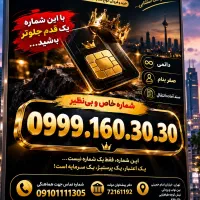 0999.189.0999|سیم‌کارت|تهران, سلسبیل جنوبی|دیوار
