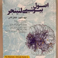 بیوشیمی لنینجر جلد ۱