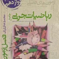 فصل آزمون ریاضیات تجربی