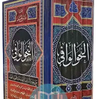 کتاب نحو‌الوافی