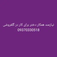 گلفروشی پاسیو شادی|استخدام هنری و رسانه|دزفول, |دیوار