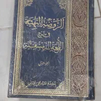 کتاب روضه البهیه