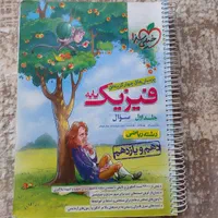 فیزیک ۳ و فیزیک پایه ریاضی خیلی سبز|کتاب و مجله آموزشی|تهران, ونک|دیوار