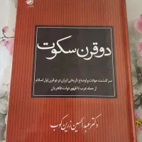 کتاب دو قرن سکوت