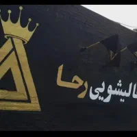 مبل شویی وقالیشویی رحا مبلشویی وقالی شویی رحا