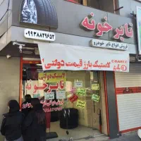 لاستیک دولتی بارز و ایران تایر