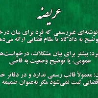 فقط ۱۸۰ تنظیم فوری عریضه/اظهارنامه/دادخواست/شکایت|خدمات مالی، حسابداری، بیمه|تهران, ایرانشهر|دیوار