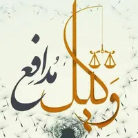 وکیل پایه یک دادگستری در امور کیفری و حقوقی