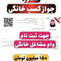 صدور جواز کسب مشاغل خانگی