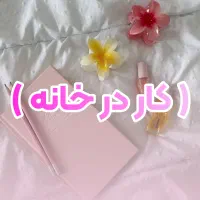 کار با درآمد بالا در منزل